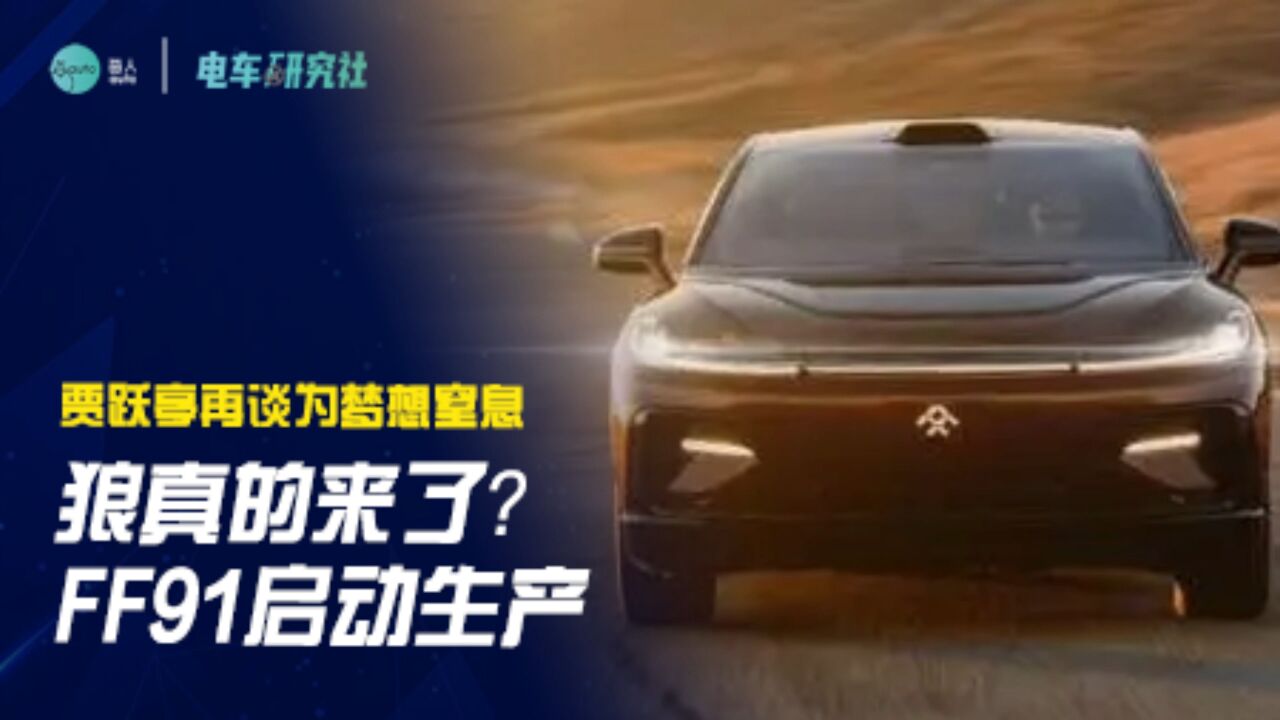 狼真的来了?FF91启动生产,贾跃亭再谈为梦想窒息