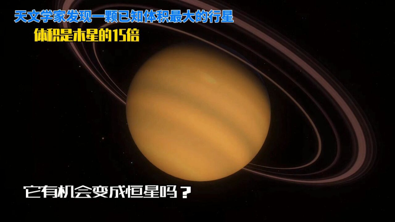 天文学家发现迄今为止体积最大的行星,体积是木星的15倍