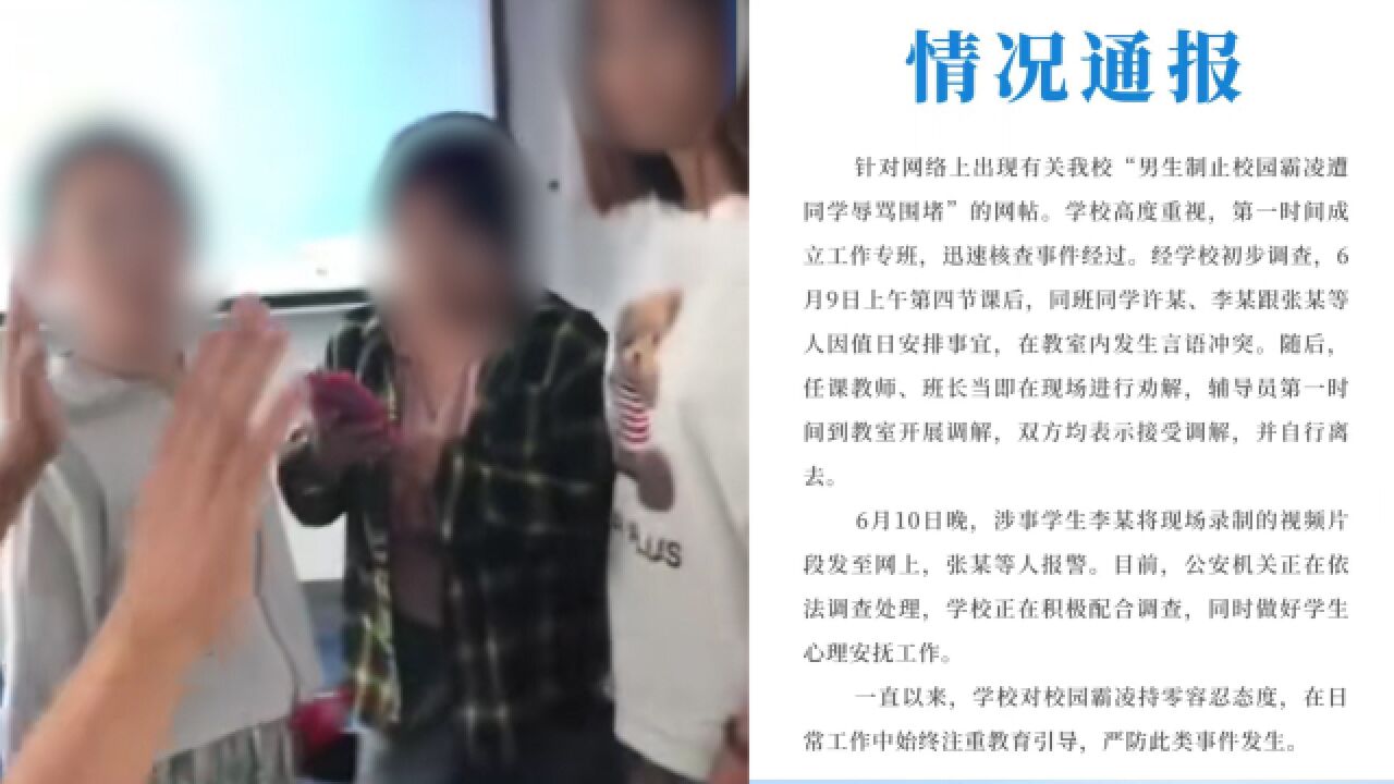 北京政法职业学院通报“男生制止校园霸凌遭同学辱骂围堵”