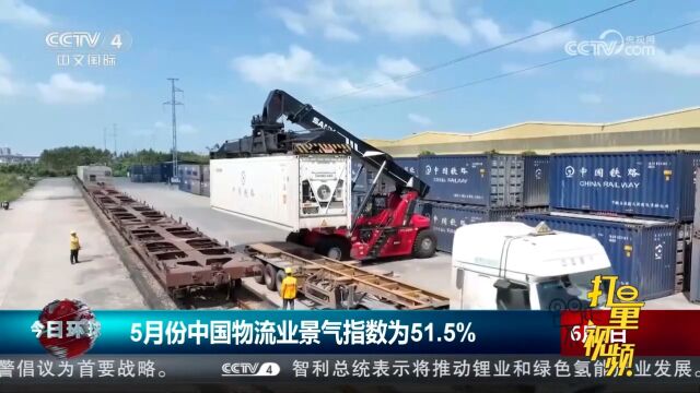 5月份中国物流业景气指数为51.5%