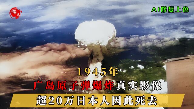 1945年,广岛原子弹爆炸真实影像,超20万日本人因此死亡