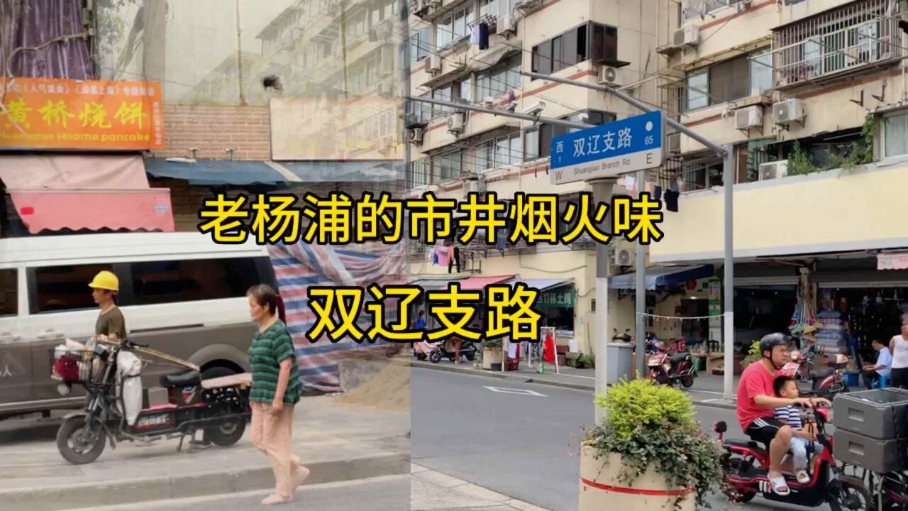 老杨浦的市井烟火味,双辽支路上好吃的黄桥烧饼关了