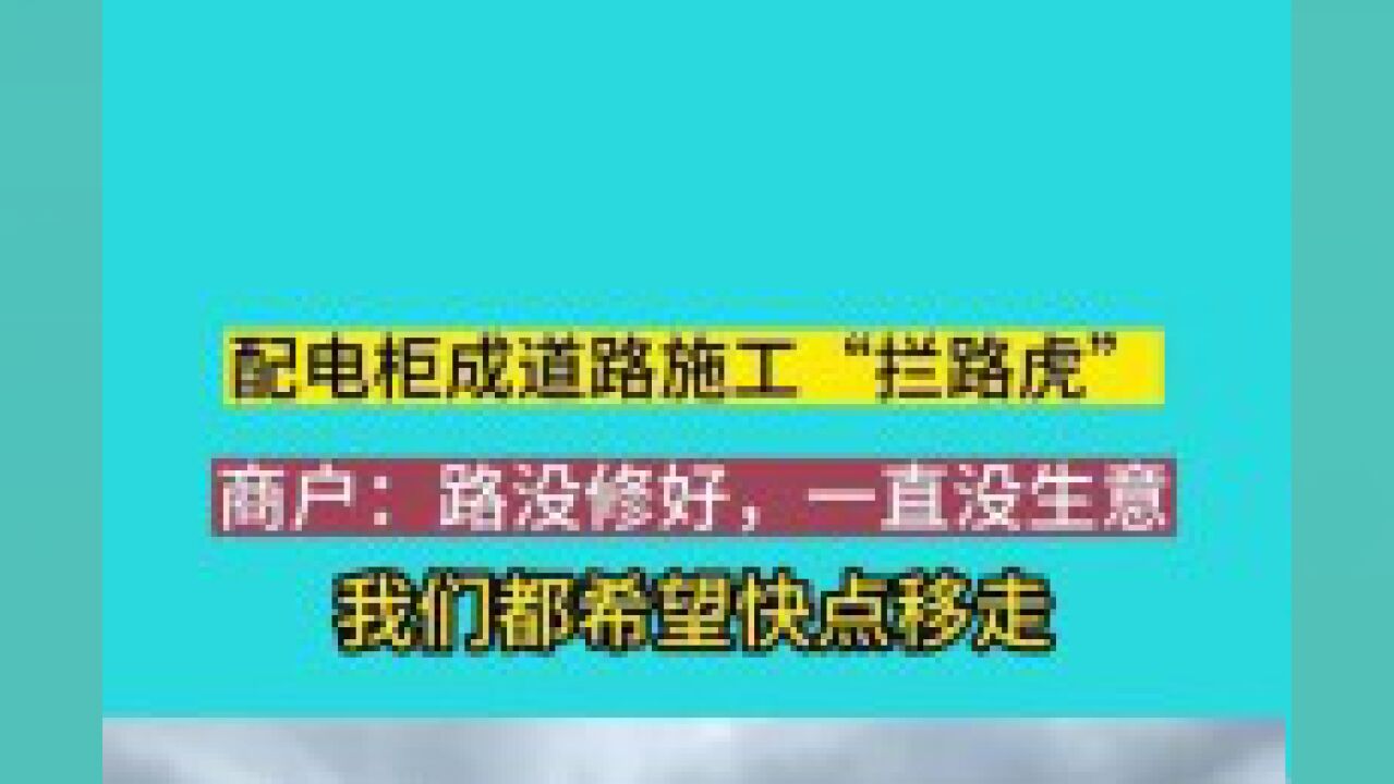 配电箱成道路施工“拦路虎”,商户:路没修好,一直没生意