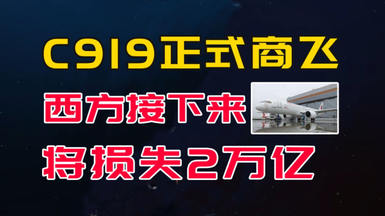 C919正式商飞,这一标志性事件,将导致西方损失2万亿