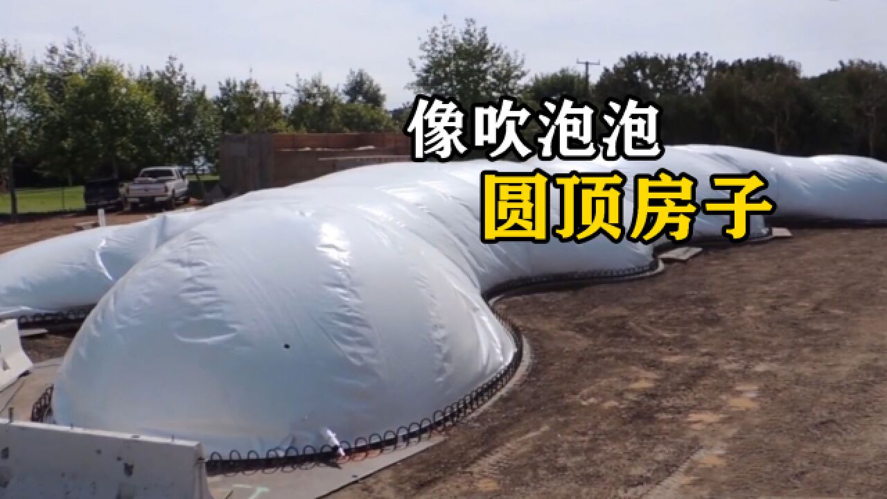 不可思议的圆顶房子,为何要把房顶建成球形?建造过程可真有意思