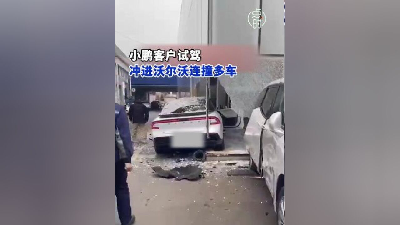 网曝小鹏汽车客户试驾冲进沃尔沃连撞多车