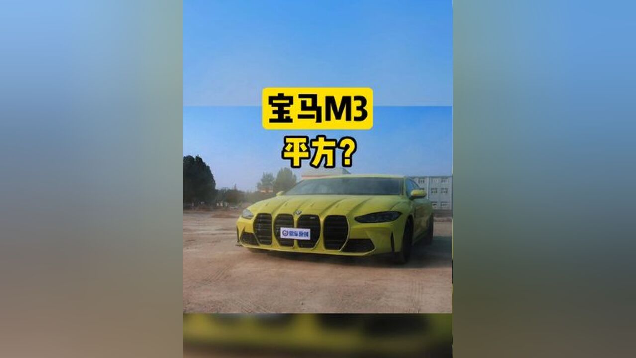 我确定我没看错,宝马M3平方