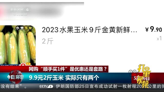 网购“顺手买1件”是优惠还是套路?9.9元2斤玉米,实际只有两个