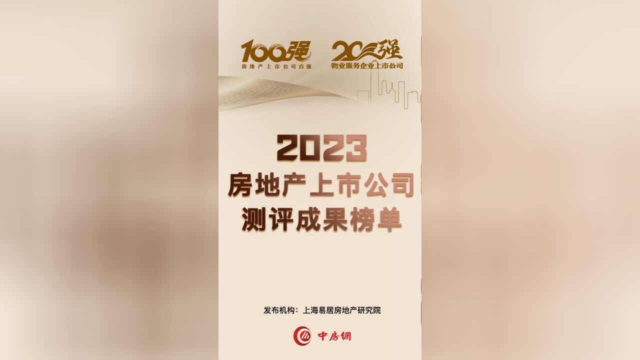 2023房地产上市公司测评成果榜单