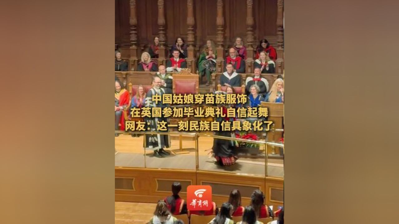 英国,中国姑娘穿苗族服饰参加毕业典礼自信起舞 ,网友:这一刻民族自信具象化了