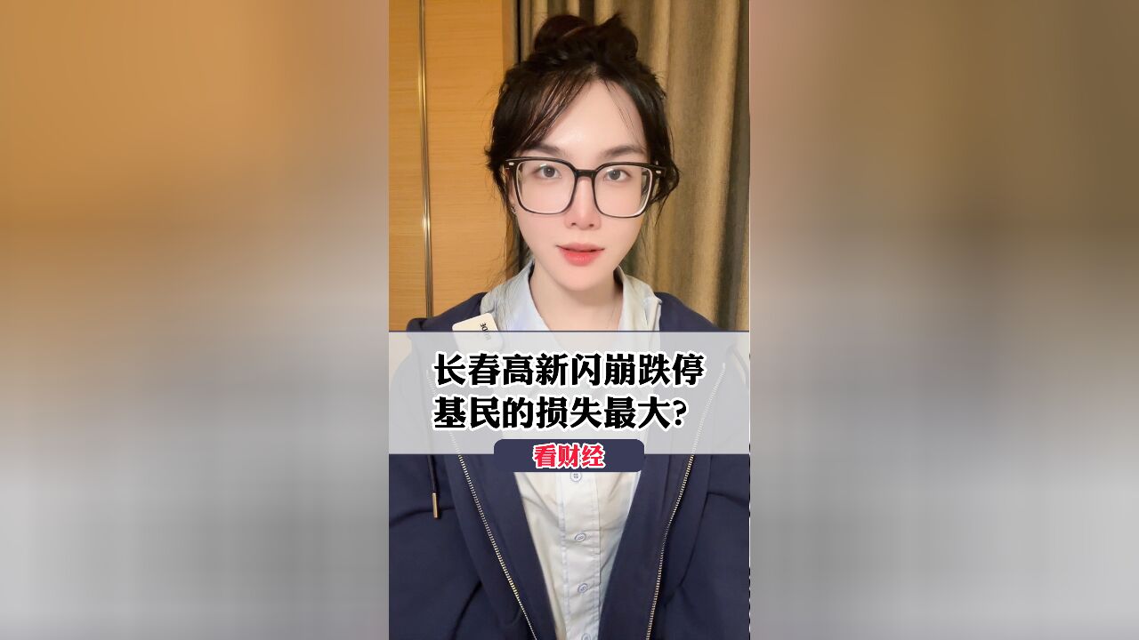 长春高新闪崩跌停,基民的损失最大?