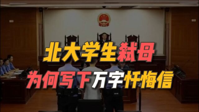 北大吴谢宇弑母案,二审维持死刑!亲笔信曝光,他真的悔改了吗?