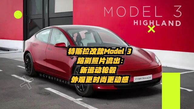 特斯拉改款Model3路测照片流出:新运动轮毂,外观更时尚更动感!