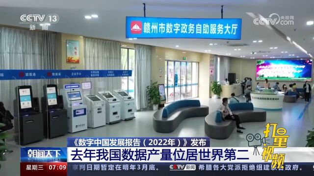 《数字中国发展报告(2022年)》:去年我国数据产量居世界第二