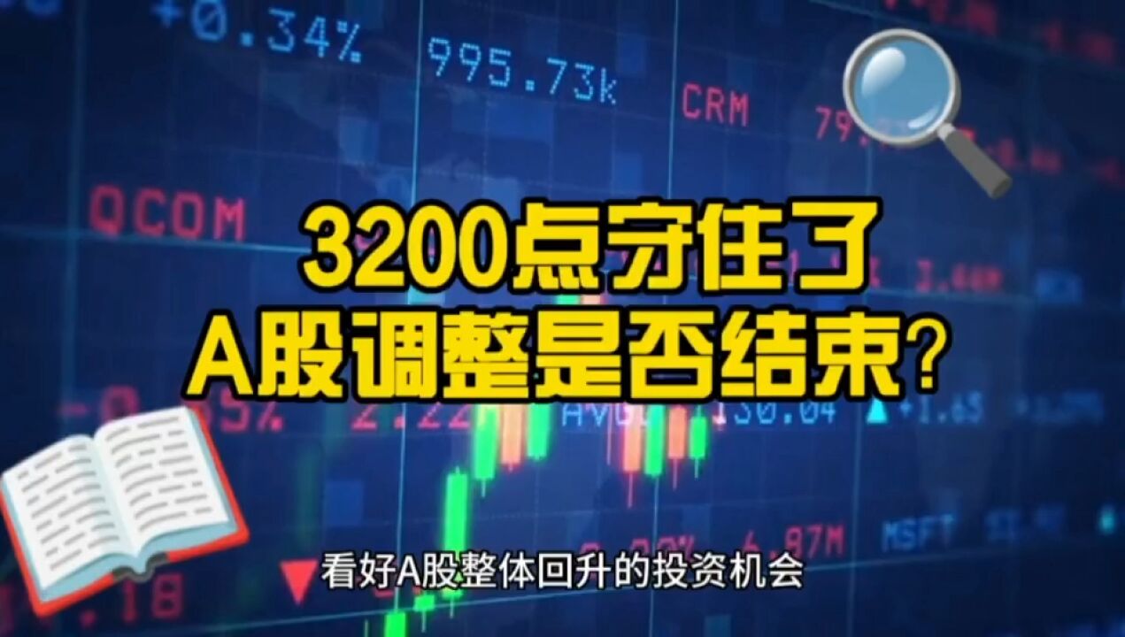 3200点暂时守住了!但是A股止跌了吗?