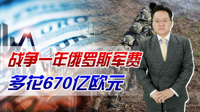 西方学者:战争一年俄罗斯军费多花670亿欧元,仅占GDP3%,拖不垮