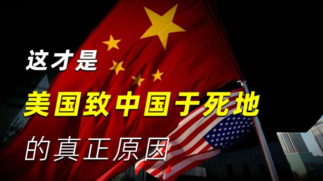 这才是中美冲突,美国围剿中国,必致中国于死地的真正原因