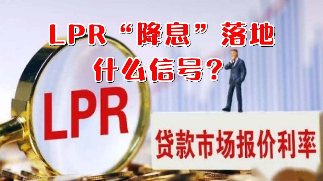 LPR“降息”落地,什么信号?