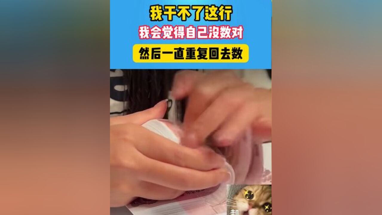 这数钱,你能数明白吗?