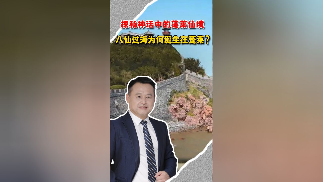 探秘神话中的蓬莱仙境,八仙过海为何诞生在蓬莱?