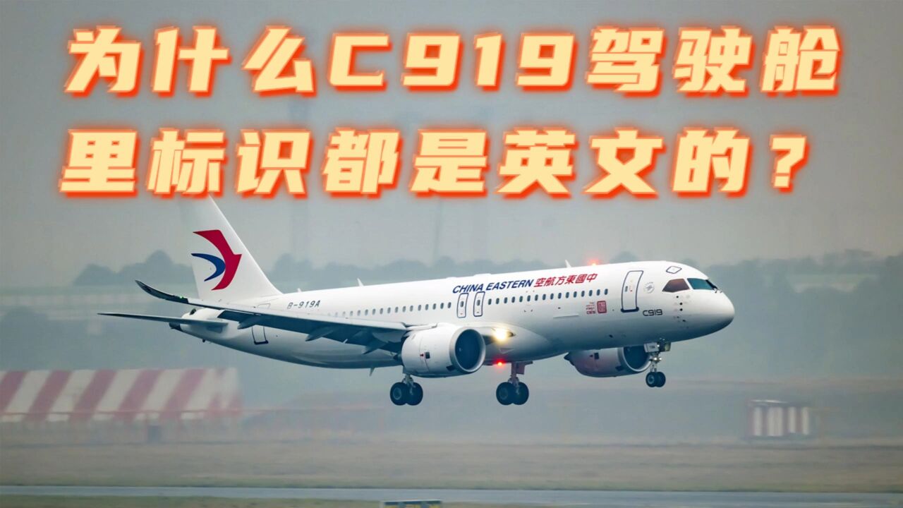 为什么C919驾驶舱里标识都是英文的?