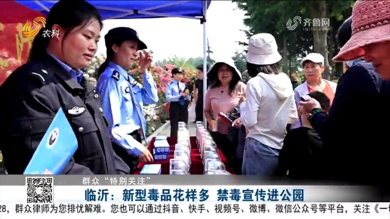 临沂禁毒宣传进公园,民警现场科普新型毒品,撑起无毒“保护伞”