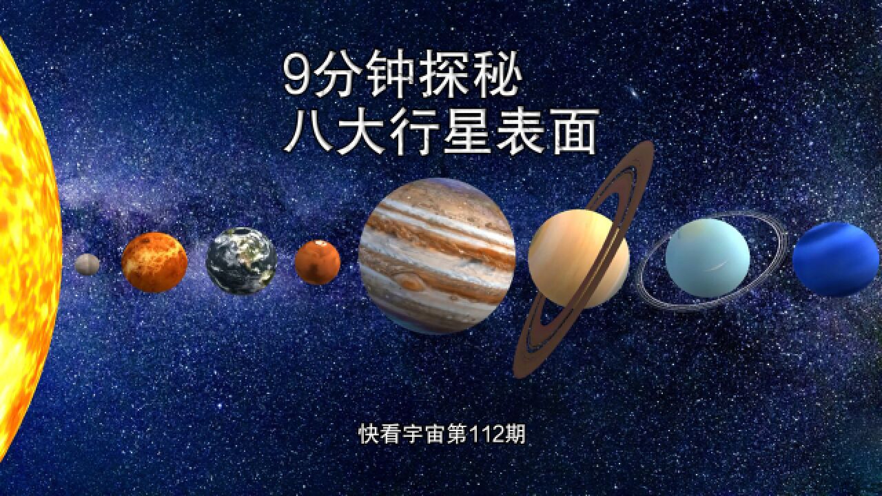 让我们暂时离开地球,漫步太阳系:9分钟探秘八大行星壮丽景色