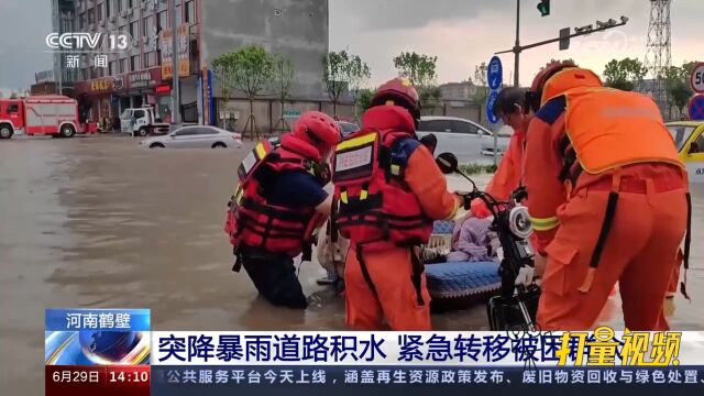 河南鹤壁:突降暴雨道路积水,紧急转移被困群众