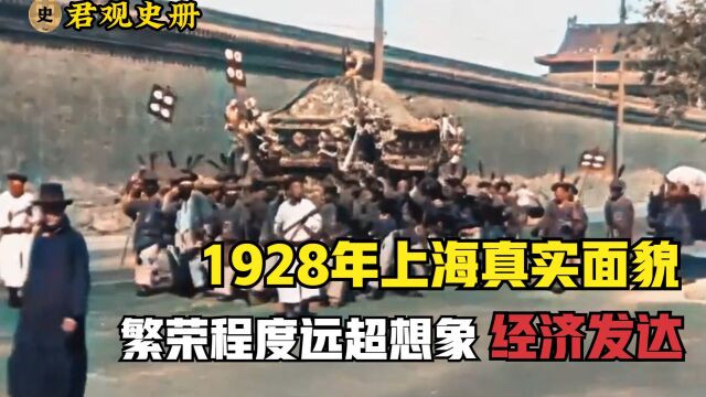 1928年上海真实面貌,繁荣程度远超想象,经济高度发达