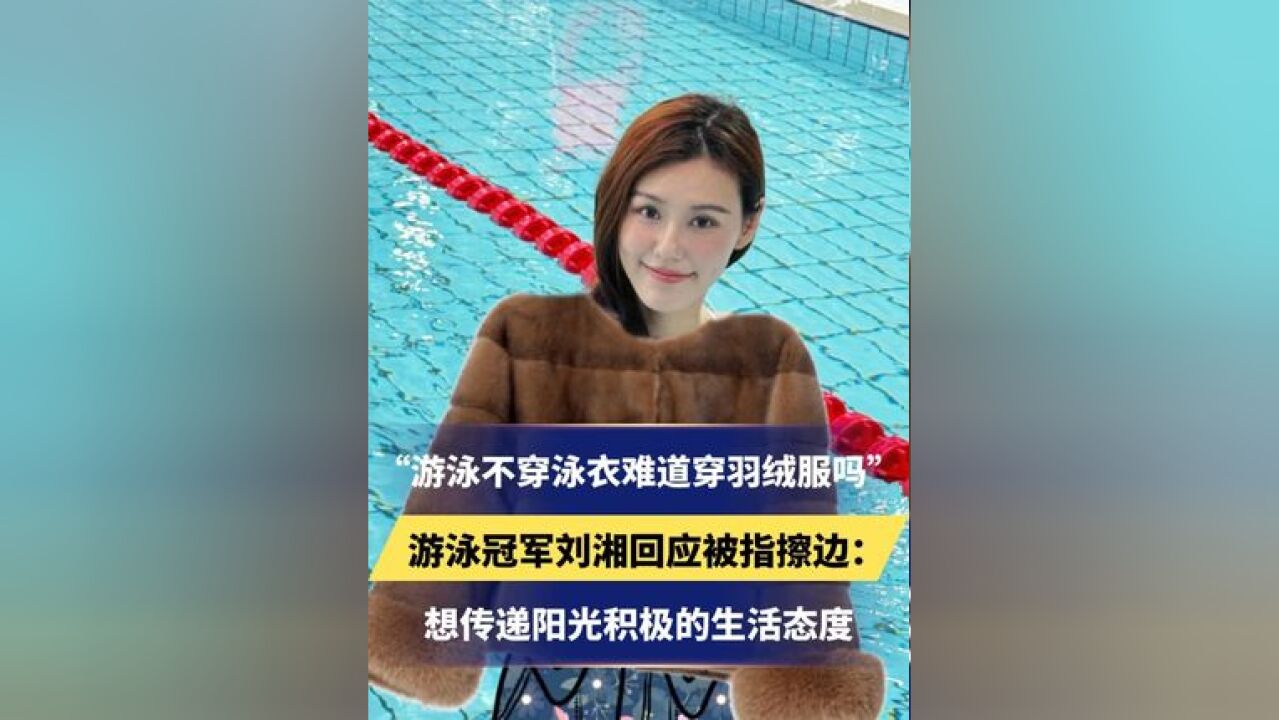 游泳不穿泳衣难道穿羽绒服吗游泳冠军刘湘回应被指擦边:想传递阳光积极的生活态度