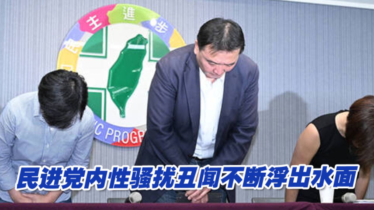 民进党内性骚扰丑闻不断浮出水面,短短三天已曝出四案