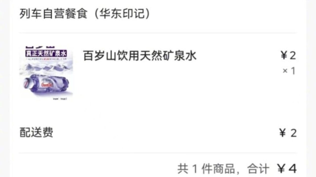 1瓶水2元,配送费2元?高铁上这笔账让网友看不下去了
