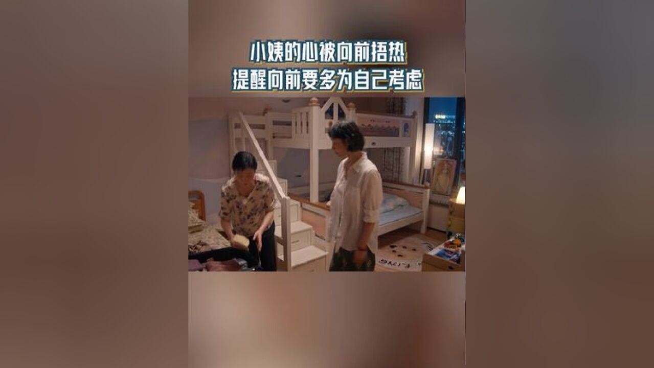 小姨的心被向前捂热 提醒向前要多为自己考虑