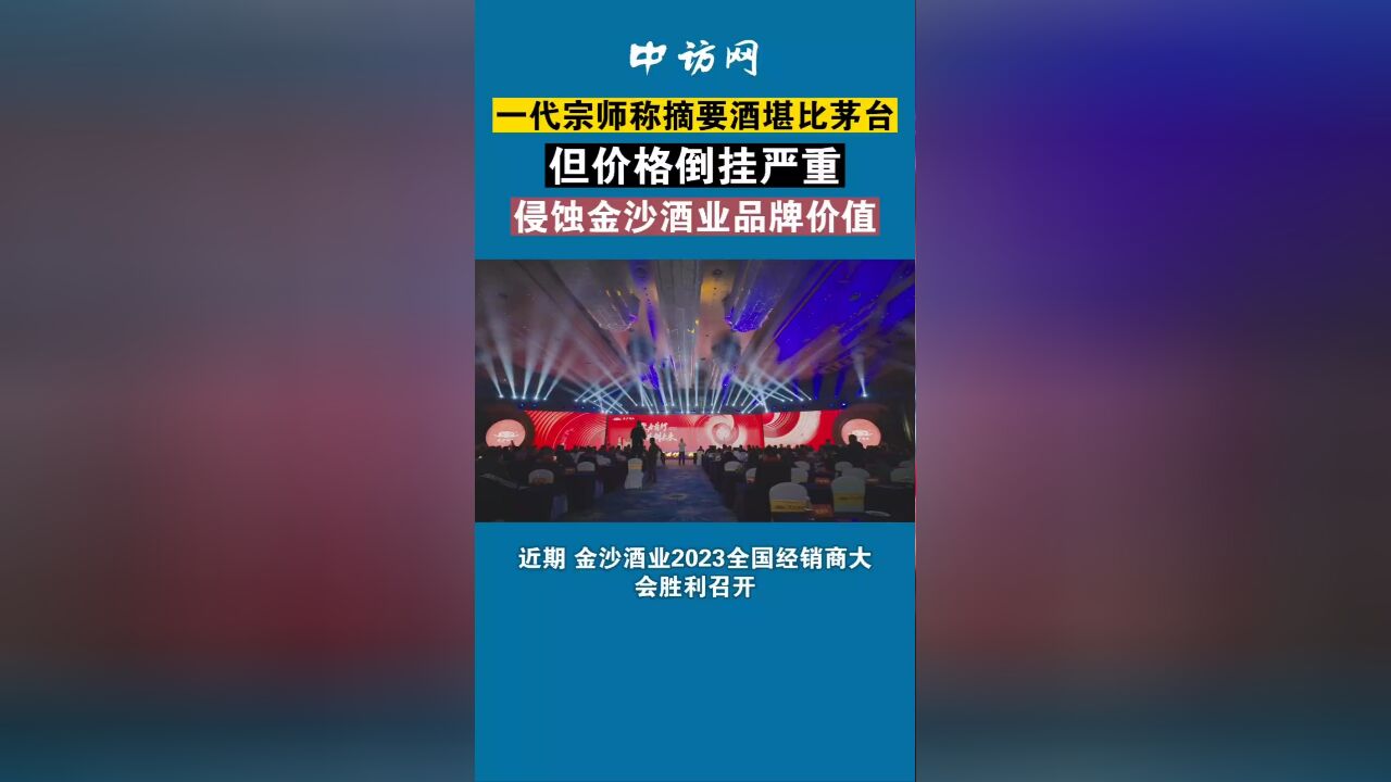 一代宗师称摘要酒堪比茅台 但价格严重倒挂侵蚀金沙酒业品牌价值