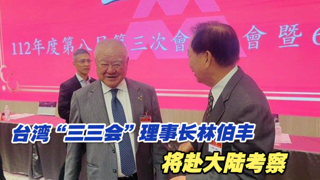 台湾“三三会”理事长林伯丰挺重启服贸、货贸谈判,将赴大陆考察