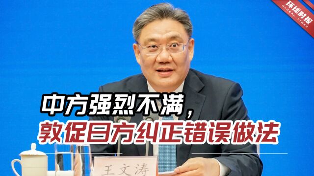 中国商务部长严正交涉!中方强烈不满,敦促日方纠正错误做法