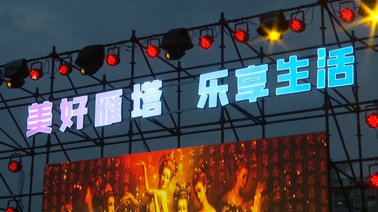 “美好雁塔乐享生活” 2023雁塔消费季暨“清凉一夏耀你而来”嗨购嘉