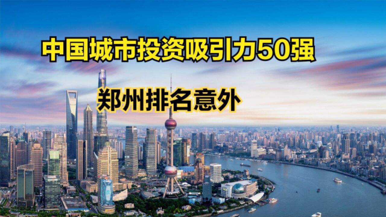 2023中国城市开发投资吸引力排行榜发布!西安第10,郑州不及合肥