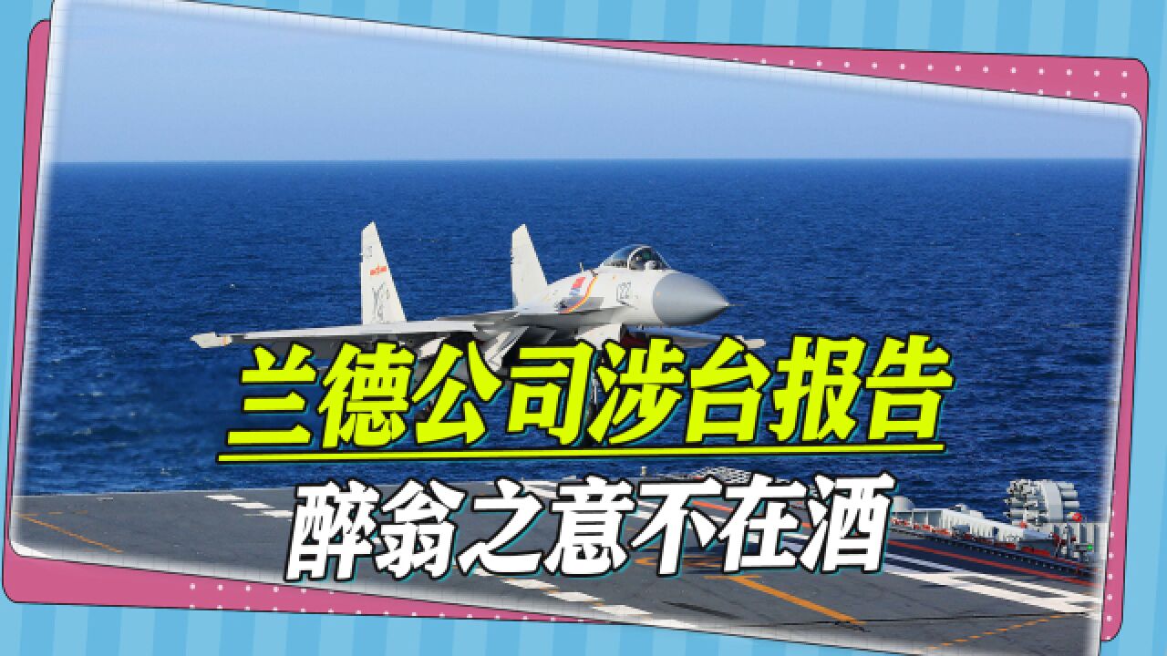 台湾撑不过90天?兰德公司醉翁之意不在酒,它在倒逼台军增强战力