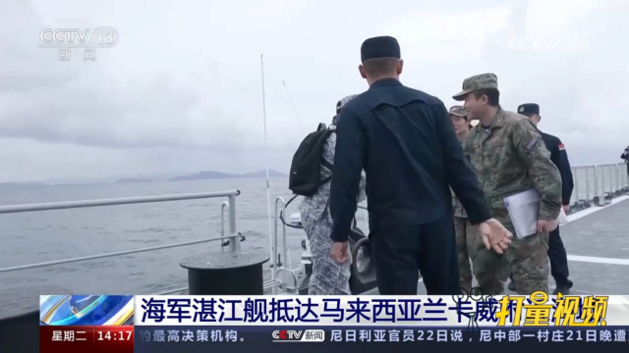 海军湛江舰抵达马来西亚兰卡威附近海域