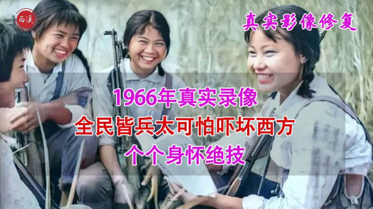 1966年真实录像,全民皆兵太可怕吓坏西方,个个身怀绝技