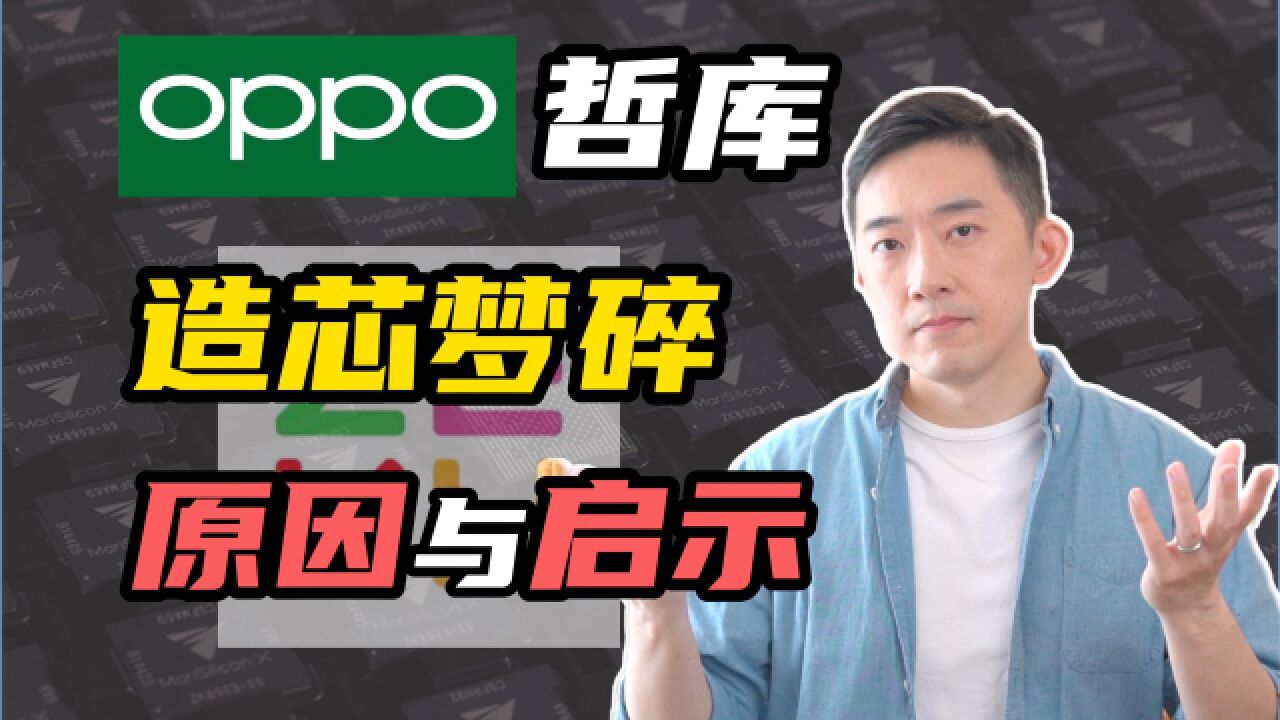 全网最深度分析:OPPO五百亿造芯梦碎,哲库是个错误吗?