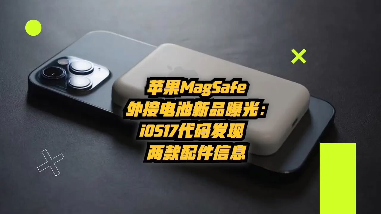 苹果MagSafe外接电池新品曝光:iOS17代码发现两款配件信息