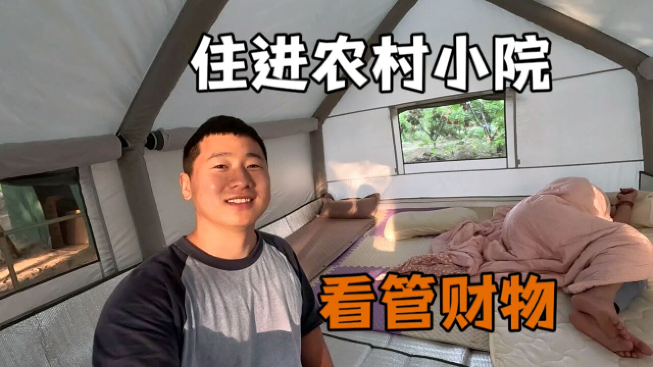 10万元买的农村小院,今天开始入住了,搭了两个帐篷准备露营生活