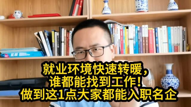 现在就业难?可不是,好找的很!做到这1点谁都能入职名企