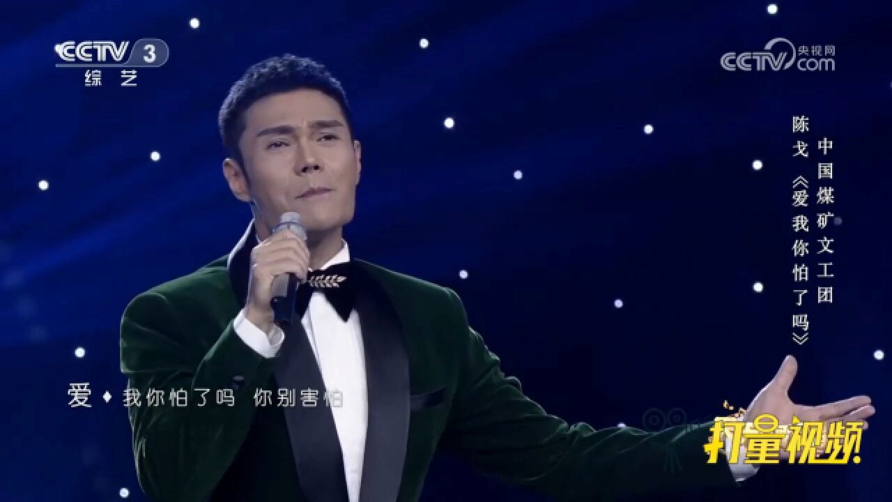 陈戈演唱一首《爱我你怕了吗》,唱出了撕心裂肺的感觉