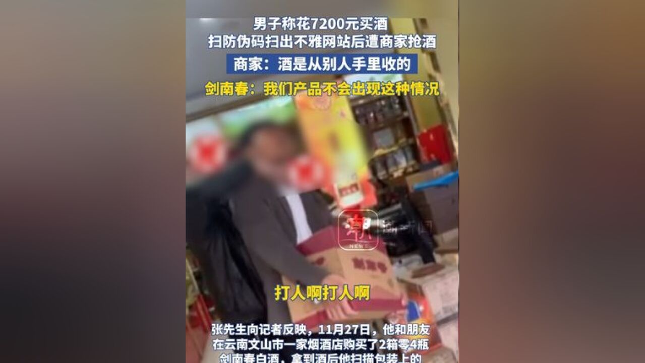 男子称花7200元买酒扫防伪码扫出不雅网站后遭商家抢酒,商家:酒是从别人手里收的,剑南春客服:我们产品不会出现这种情况