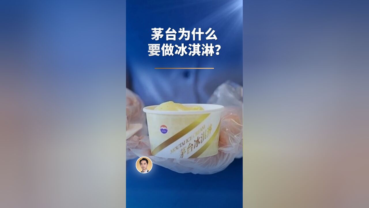 茅台,为什么要做冰淇淋?