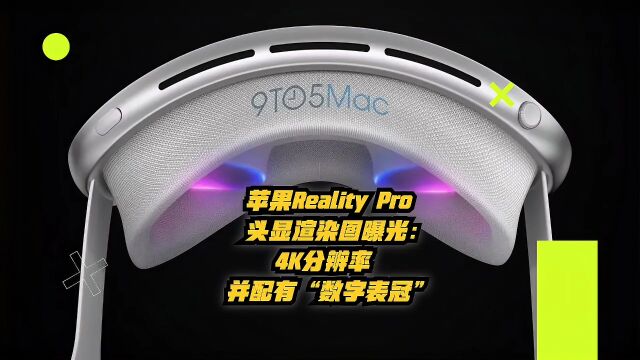 苹果Reality Pro头显渲染图曝光:4K分辨率,并配有“数字表冠”