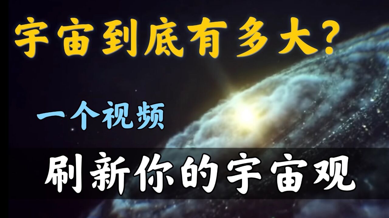 宇宙到底有多大?从空间曲率到平行宇宙,刷新你的现代科学宇宙观